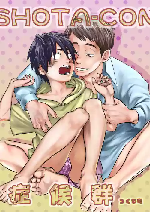 [■BOX■ (Tsukumo Gou)] SHOTA-CON syndrome | SHOTA-CON 症候群 [Chinese] [Digital] [Uncensored]