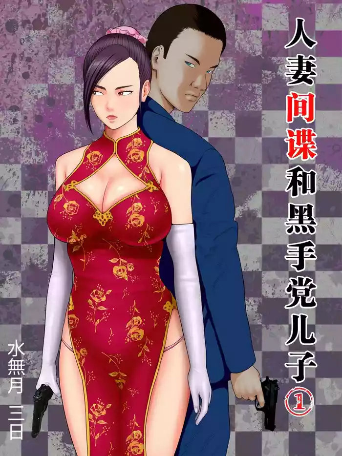 人妻スパイとマフィアの息子 1-3全