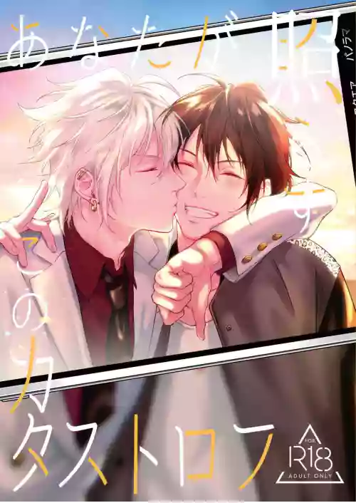 [Tsuboya (Kobutsushou)] Anata ga terasu kono katasutorohu你照耀的这场危机 (Hypnosis Mic) [Chinese]