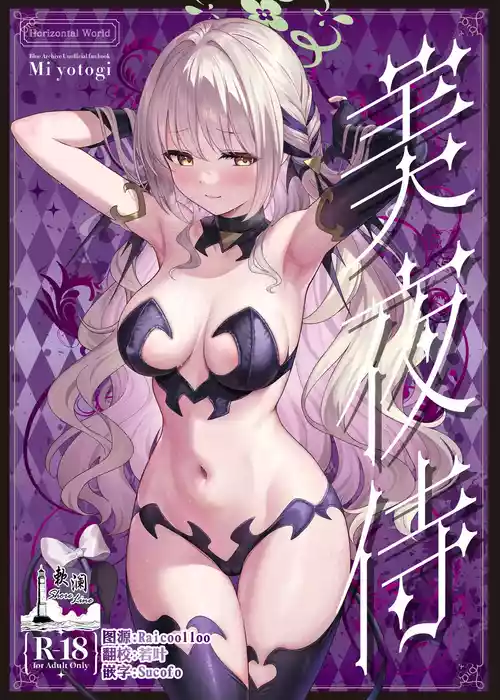 [Horizontal World (またのんき▼)] 美夜侍 (ブルーアーカイブ) [Chinese] [欶澜汉化组] [DL版]