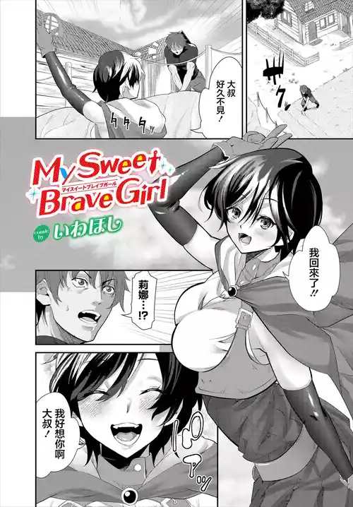 [Iwahoshi] MY SWEET BRAVE GIRL (Dungeon Kouryaku wa SEX de!! Vol. 16) [Chinese] [Digital]