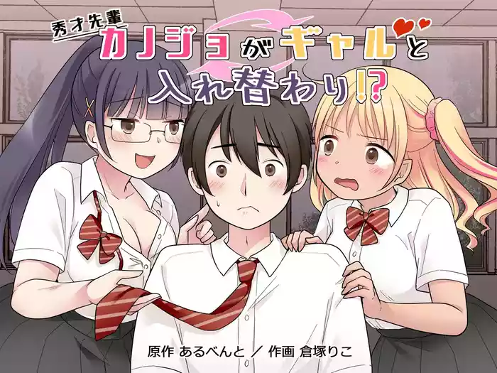 Shuusai Senpai Kanojo ga Gal to Irekawari!?