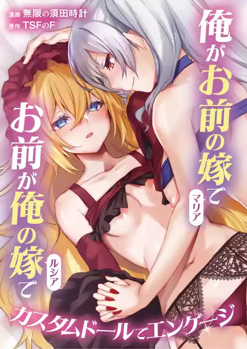 [TSF no F (Mugen no Sudadokei)] Ore ga Mmae no Yome de Omae ga Orenoyome de ~ Kasutamudouru de Engeiji ~
