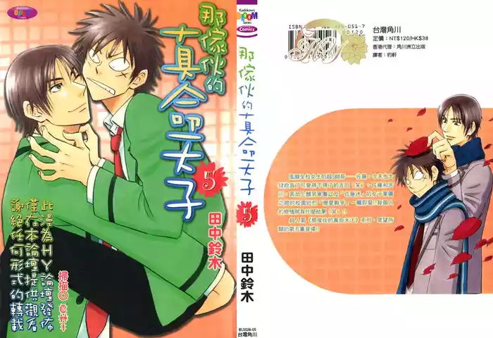 His Favorite 那傢伙的真命天子  Vol. 5