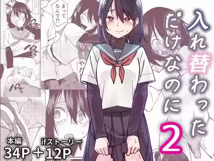 Irekawatta dake nanoni 2