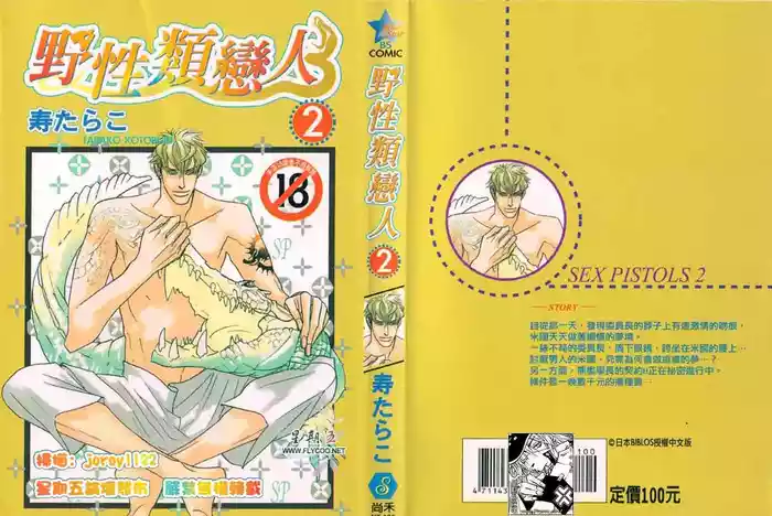 SEX PISTOLS 野性類戀人  Vol. 2