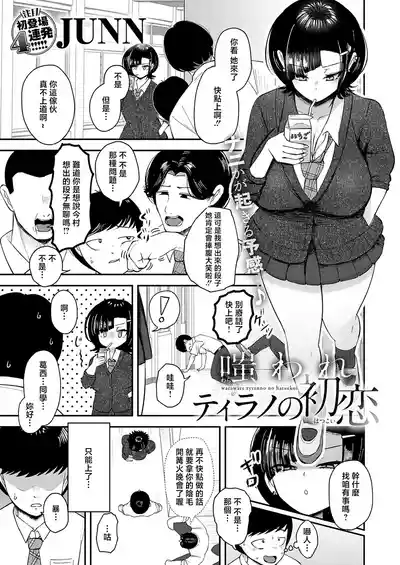 Page 1 of [JUNN] Waraware Tyranno no Hatsukoi (COMIC Anthurium 2026-05) [Chinese] [Digital]