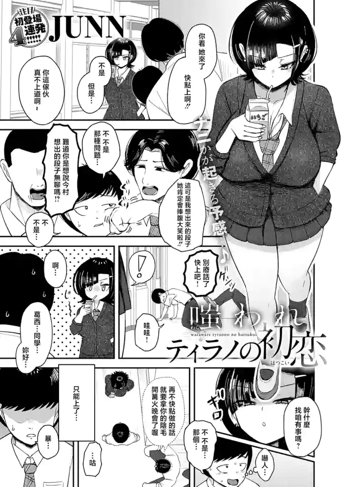 [JUNN] Waraware Tyranno no Hatsukoi (COMIC Anthurium 2026-05) [Chinese] [Digital]