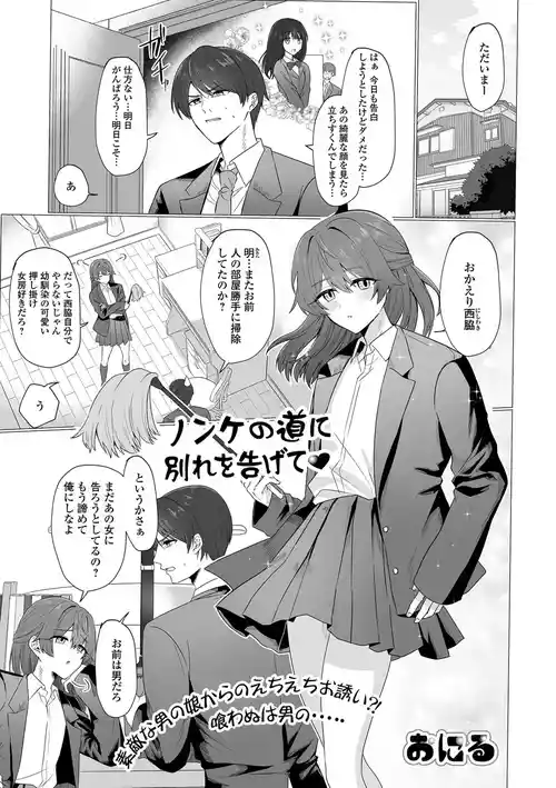 [おにる] ノンケの道に別れを告げて