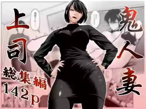 [Soba] Oni Hitozuma Joushi Soushuuhen