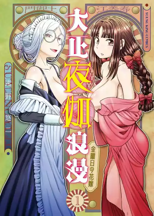 [SUMINO YUJI] Taishou Yotogi Roman - Kinyoubi no Hanayome CHAPTER 6