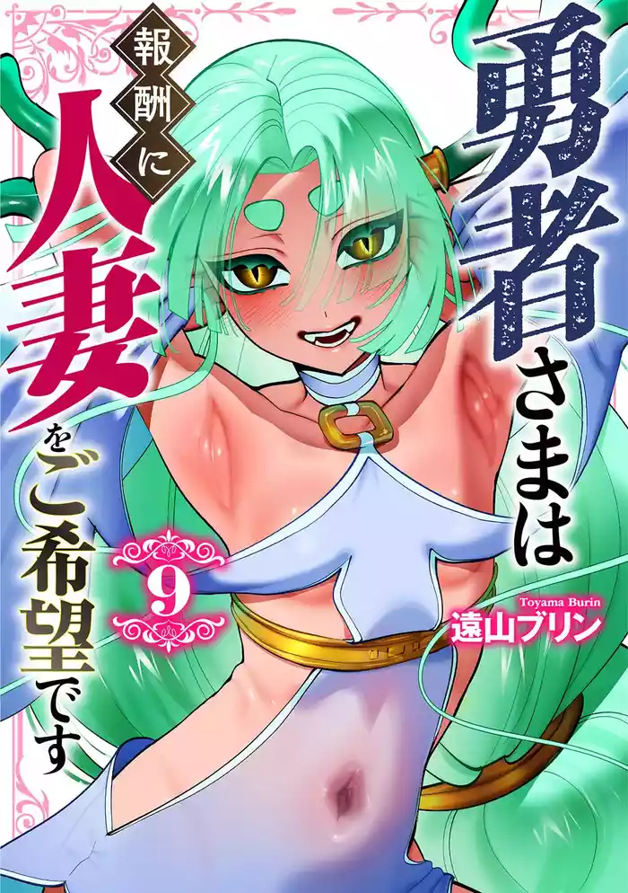 勇者さまは報酬に人妻をご希望です 第09巻