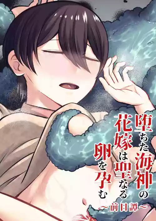 [Nanakorobi Yaoki (kinntarou)] Ochita Kaijin no hanayome ha seinaru tamago wo haramu ~zenjitsutan~