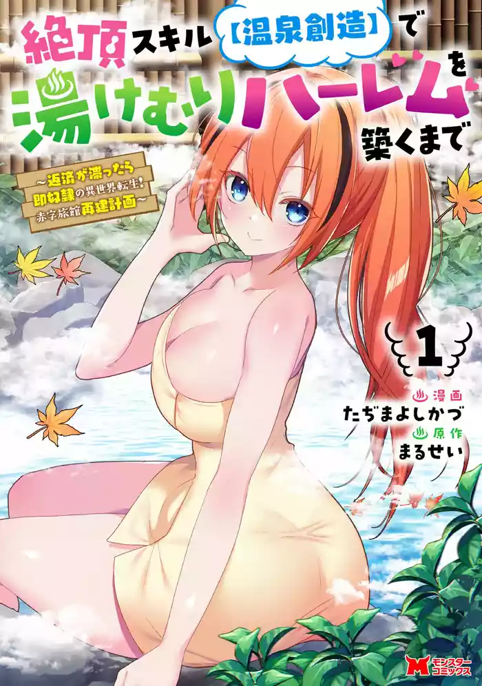 Zecchou Skill "Onsen Souzou" de Yukemuri Harem o Kizuku made ~Hensai ga Todokoottara Soku Dorei no Isekai Tensei! Akaji Ryokan Saiken Keikaku~ Vol. 01
