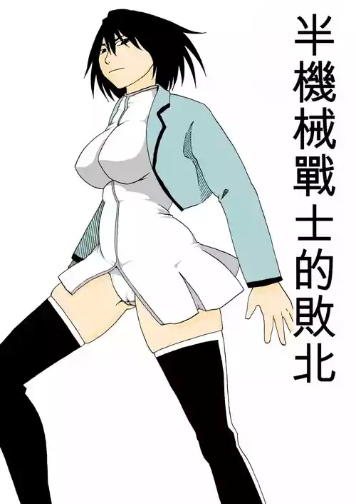 [Supino] Cyborg Senshi no Haiboku [Chinese][AI Translation]