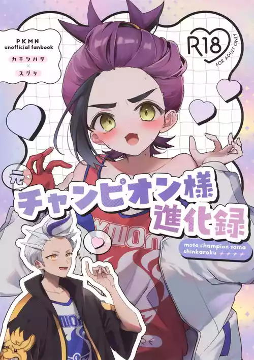 (Dragon no Shushoku wa Ringoame! VR2026) [Ura Kame (Shii)] Moto Champion-sama Shinkaroku (Pokémon Scarlet and Violet)