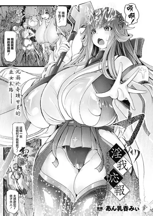 [Annyuu Nomi] Inga Ouho ~Inyoku to Gayoku ni Oboreshi Nise Miko~ (COMIC Unreal 2026-04 Vol.120) [Chinese] [Digital]