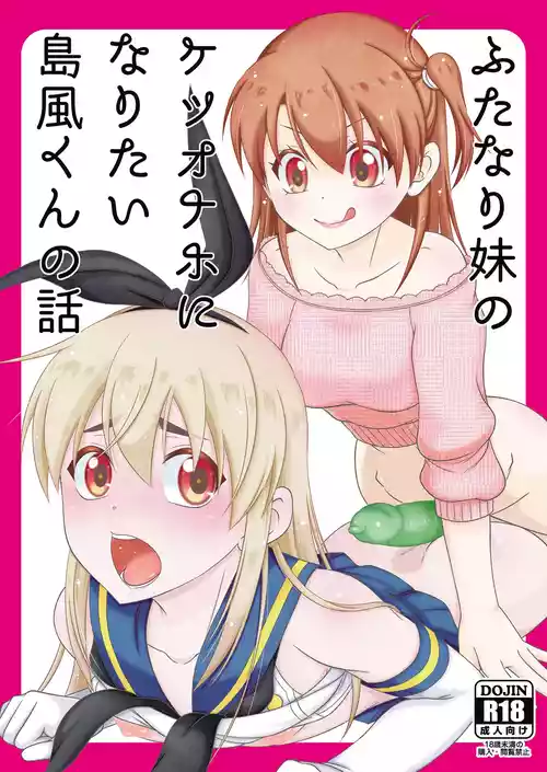 [Mariana Kaikou Kikaku (Mikami Hokuto)] Futanari Imouto no Ketsu Onaho ni Naritai Shimakaze-kun no Hanashi (Kantai Collection -KanColle-) [Digital]
