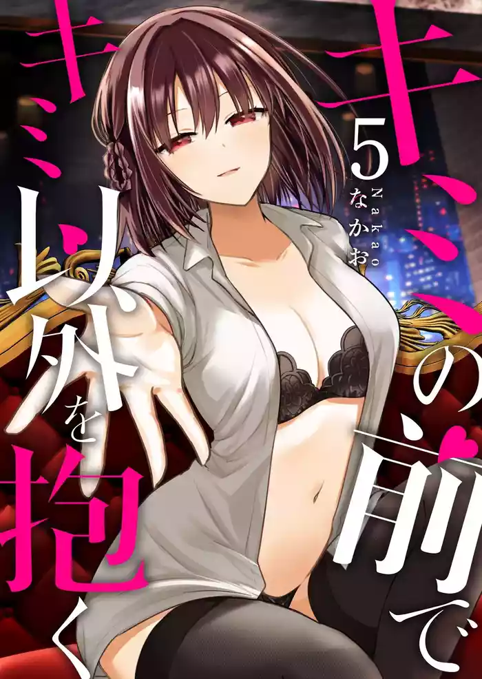 Kimi no Mae de Kimi Igai o Daku Ch. 10 | Having Sex with Someone Else in Front of You 10