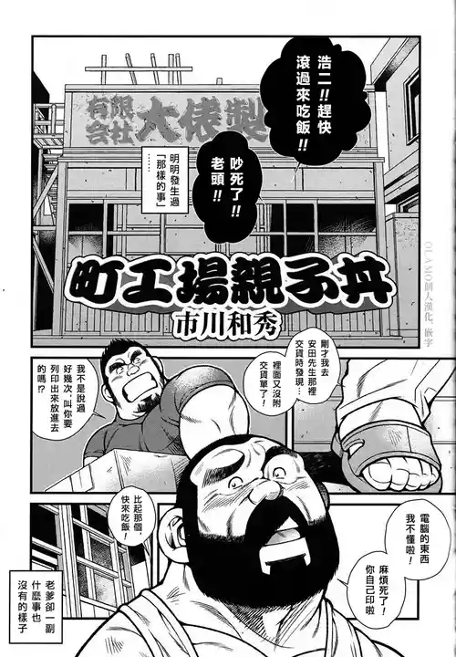 [市川和秀] 町工場親子丼 [Chinese] [Olamo漢化]