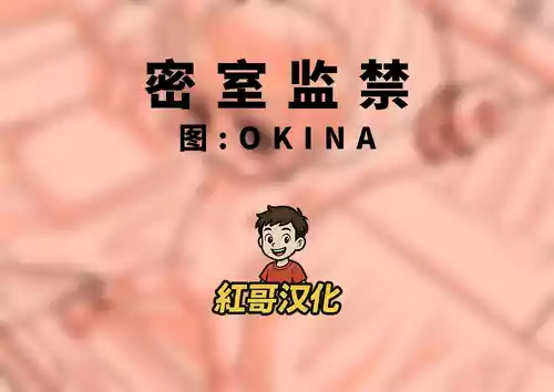 [OKINA] 自室監禁|密室监禁 [Chinese]