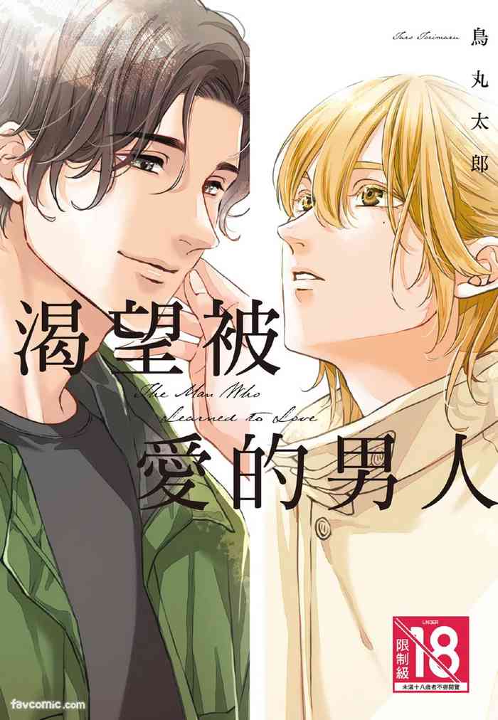 Aisaretai Otoko︱渴望被爱的男人