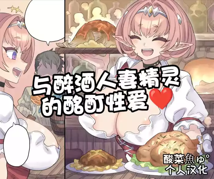 Yopparai Hitozuma Elf to Meitei Ecchi | 与醉酒人妻的酩酊性爱♥