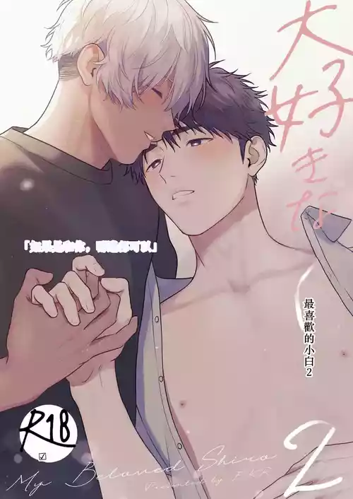 [FKRfactory (FKR)] Daisuki na Shiro-kun 2 ～Kimi to nara、Dochirademo～ [Digital] Chinese TR（ai翻譯）