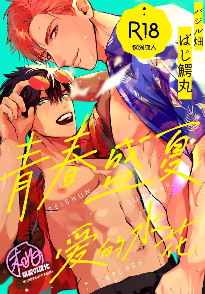 Seishun Summer Splash | 青春盛夏爱的水花