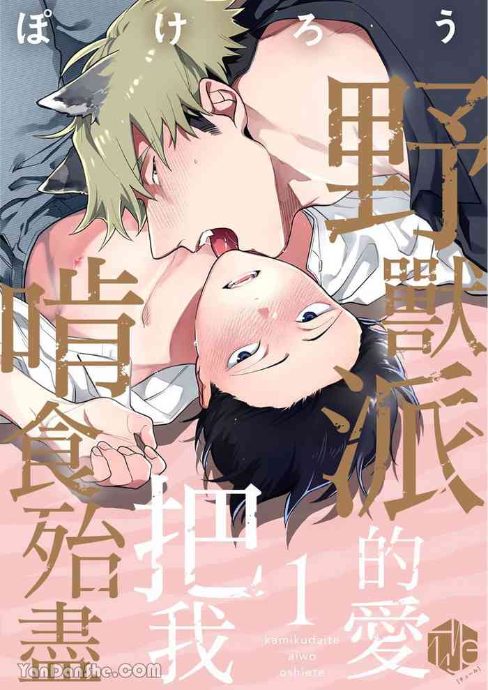 Kamikudaite Ai wo Oshiete︱野兽派的爱把我啃食殆尽
