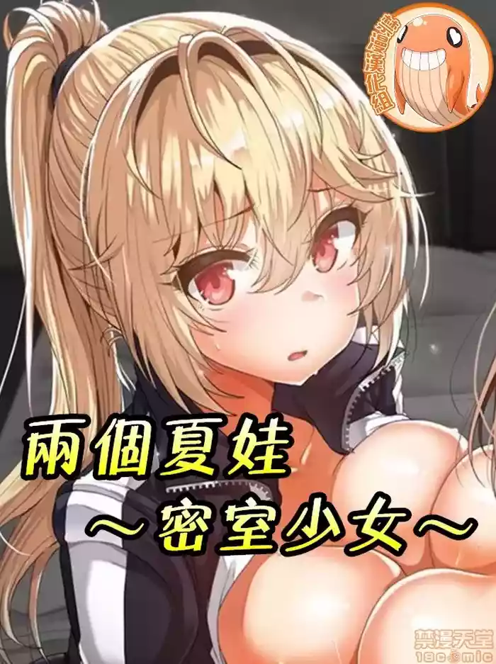 兩個夏娃～密室少女～ 1-20話