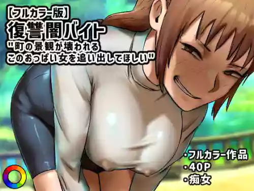 [Chotto B-Sen] My Part-Time Job Is To Get Revenge: The Loose Woman -- Fukushuu Yami Beit "Machi no Keikan ga Kowareru Kono Oppai Onna o Oidashite Hoshii" [Colorized]