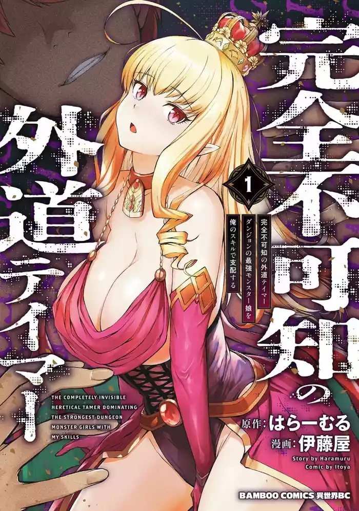 Kanzen Fukachi no Gedou Tamer ~Dungeon no Saikyou Monster Musume o Ore no Skill de Shihai Suru~ Vol. 01 - THE COMPLETELY INVISIBLE HERETICAL TAMER DOMINATING THE STRONGEST DUNGEON MONSTER GIRLS WITH MY SKILLS Vol. 01