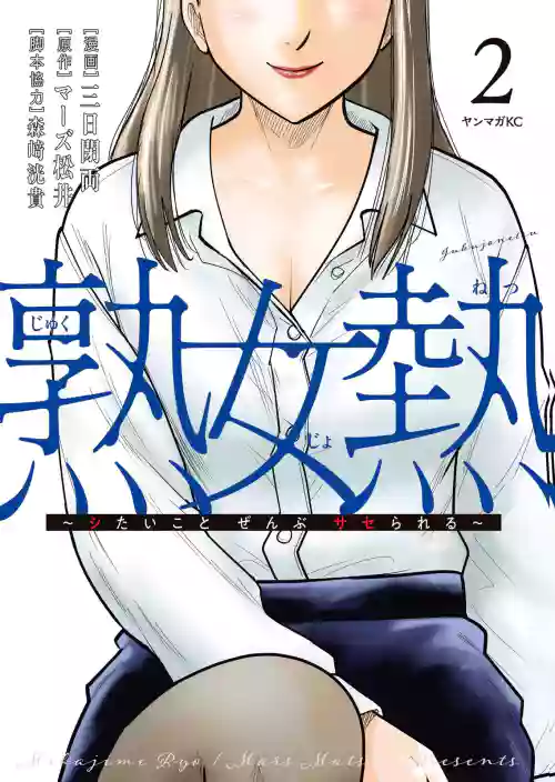 [Mikajime Ryo] Jukujo Netsu ~Shitai Koto Zenbu Saserareru~ Vol. 02 [Digital]