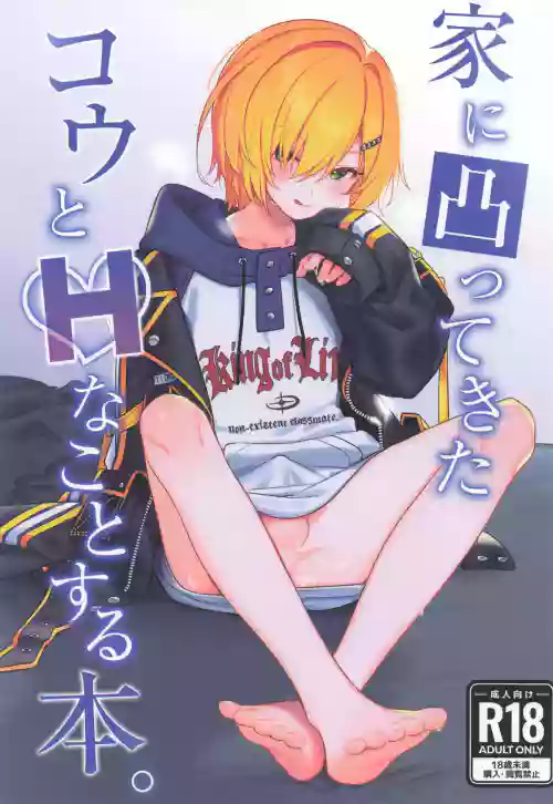 [はめはめサービスエリア] 家に凸ってきたコウとHなことする本 (にじさんじ)