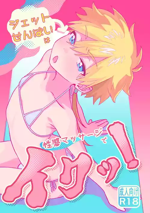 [Poyopoyopi (Poyopi)] Jet-senpai wa Seikan Massage de Iku! (Meitantei Precure!) [Digital]
