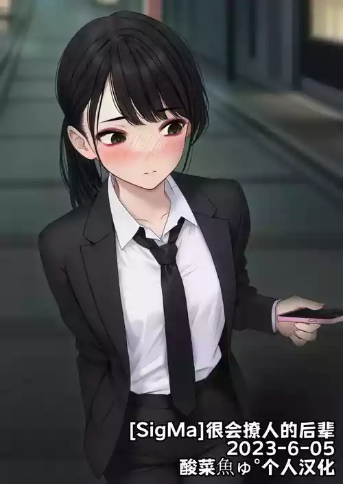 [SigMa]很会撩人的后辈 2023-6-05 [酸菜魚ゅ°个人汉化]