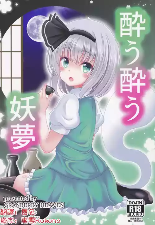 (Shuuki Reitaisai 6) [Granberry Heaven (Reimei)] You You Youmu | 醉酒的妖夢 (Touhou Project) [Chinese] [明稿昨拖漢化組]