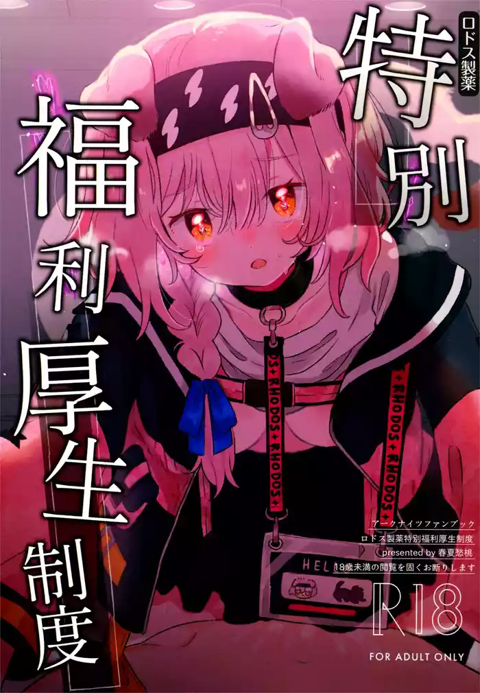 Rhodes Seiyaku Tokubetsu Fukuri Kousei Seido