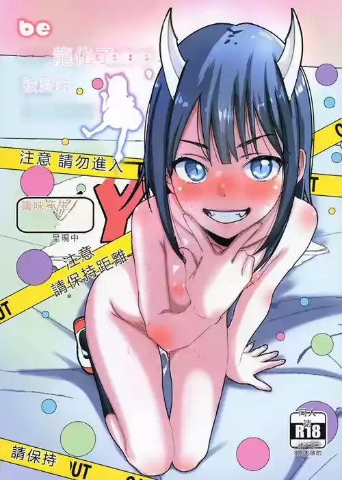 (COMIC1☆28) [Salt Peanuts (Niea)] be dragoned, be loved (Ruri Dragon) [Chinese] [RATKING機翻]