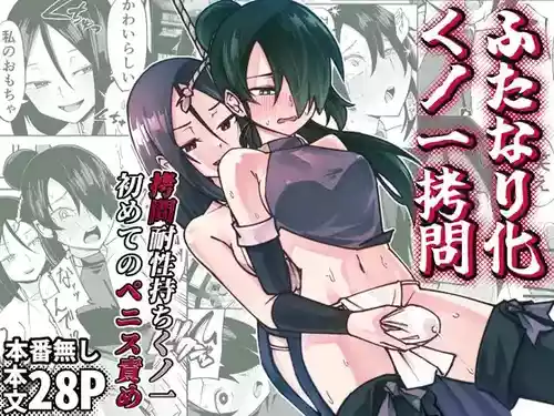 [Renshi Chiu] Futanari-ka Kunoichi Goumon ~Goumon Taisei Mochi Kunoichi Hajimete no Penis Seme~[Chinese][个人翻译]