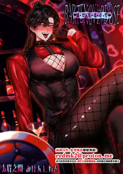 Page 1 of [太眉之間 (みけんしわを)]BARTENOVERDOSE～ギャルバーテンダーの筆下ろし♡～[中国翻訳]