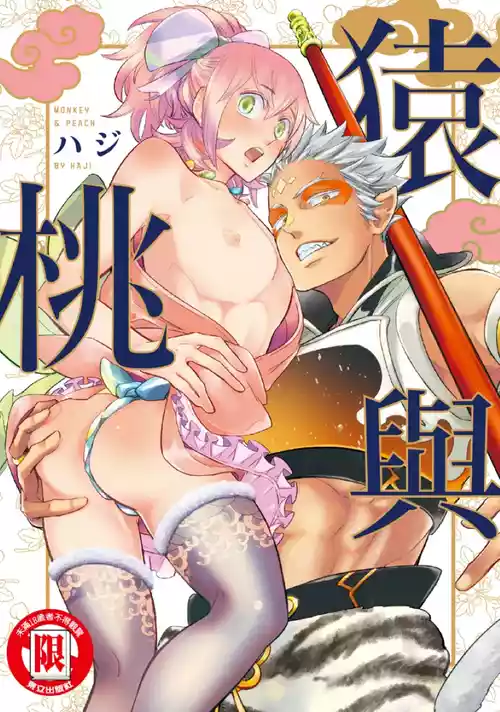 [Haji] Saru to Momo︱猿与桃 [无光][Chinese][全1卷]