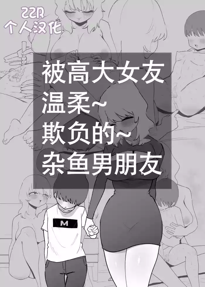 Deka Kanojo ni Yasashiku Ijime rareru Zako Kareshi