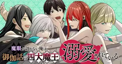 [Kageyama (Minami)] Magan ga Kikanai Ore wa, Otogibanashi no Yondai Maou ni Dekiaisarete Iru. | 魔眼无效的我，被传说中的四大魔王疯狂宠爱。 [Chinese] [易碎品个人汉化] [进行中]