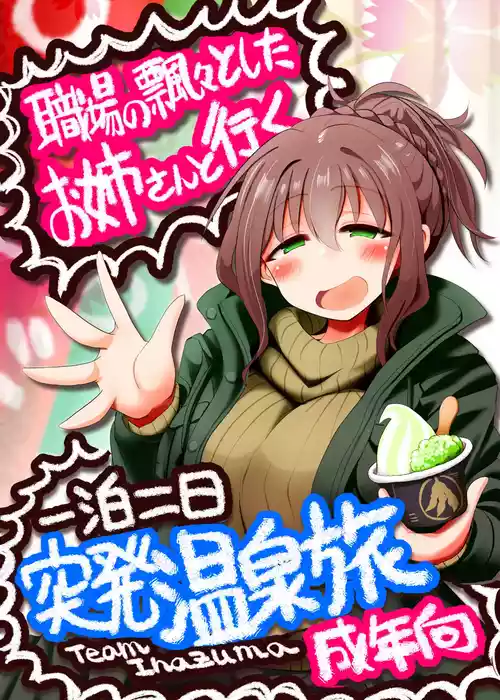 [TeamInazuma (Aizawa)] Shokuba no Hyouhyou to Shita Onee-san to Iku Ippaku Futsuka Toppatsu Onsen Tabi [Digital]