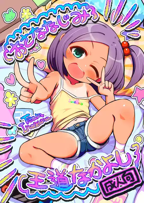 [TeamInazuma (Aizawa)] Osananajimi Oudou Nakayoshi [Digital]