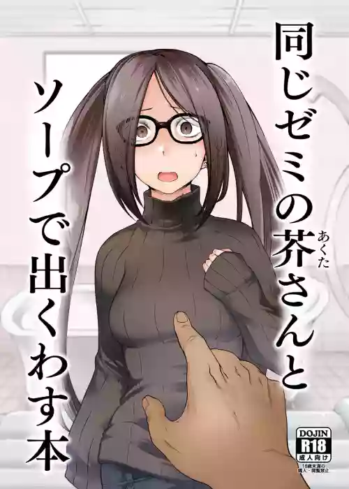[Torano Ori (Toritora)] Onaji Semi no Akuta-san to Soap de Dekuwasu Hon (Fate/Grand Order) [Digital]
