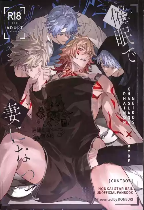 [どんぶりり (DONBURI)] 催眠で妻になって （崩壊：スターレイル）[迷情鼠鼠俏汉化] [中国翻訳]