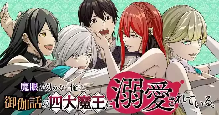 Magan ga Kikanai Ore wa, Otogibanashi no Yondai Maou ni Dekiaisarete Iru. | 魔眼无效的我，被传说中的四大魔王疯狂宠爱。